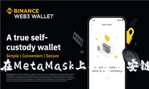 如何在MetaMask上创建币安链账户