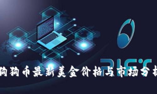 狗狗币最新美金价格与市场分析