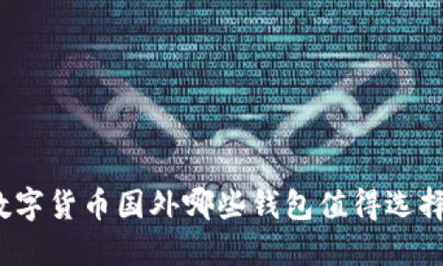数字货币国外哪些钱包值得选择？