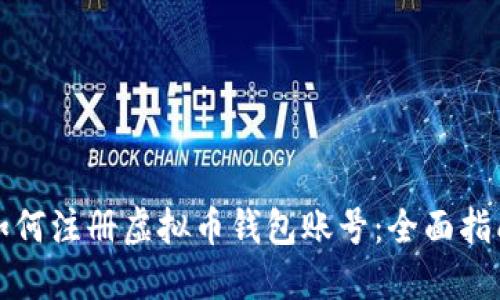 如何注册虚拟币钱包账号：全面指南