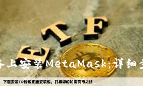  如何在iOS设备上安装MetaMask：详细步骤与注意事项