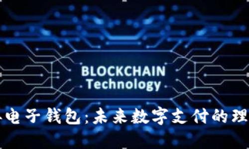 区块链对接电子钱包：未来数字支付的理想解决方案