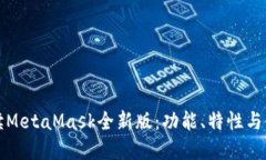 全面解读MetaMask全新版：功能、特性与使用指南