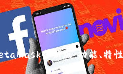 全面解读MetaMask全新版：功能、特性与使用指南