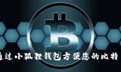 如何通过小狐狸钱包方便您的比特币交易