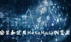 如何在手机上安装和使用MetaMask浏览器插件：详细