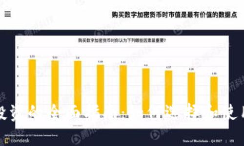 数字货币钱包投资的全面指南：如何选择和使用数字货币钱包