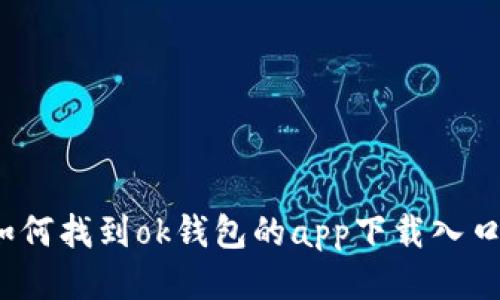 如何找到ok钱包的app下载入口？