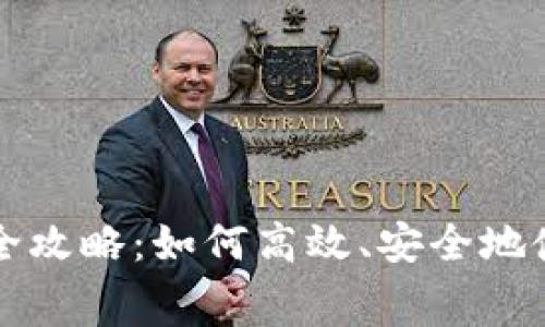 加密货币支付费用的全攻略：如何高效、安全地使用加密资产进行交易