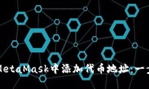 如何在MetaMask中添加代币地址：一步步指南