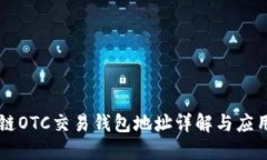 区块链OTC交易钱包地址详解与应用指南