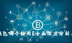 数字钱包哪个好用？全面深度分析与比较