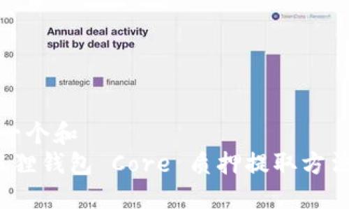 思考一个和  
 小狐狸钱包 Core 质押提取方法详解