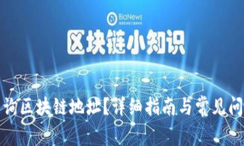 如何查询区块链地址？详细指南与常见问题解答