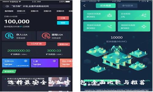 选择最安全的加密钱包：全面比较与推荐