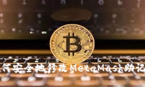  如何安全地修改MetaMask助记词？
