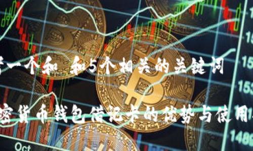 思考一个和 和5个相关的关键词

 加密货币钱包借记卡的优势与使用指南