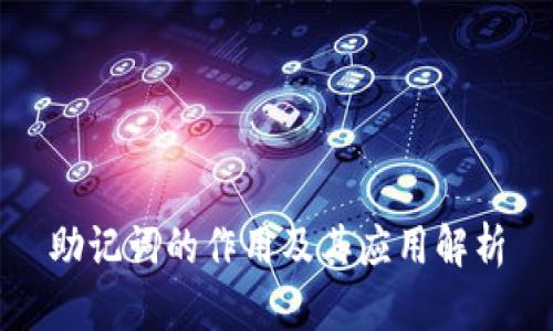 助记词的作用及其应用解析