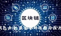  虚拟币钱包大全：最安全的选择与图片下载指南