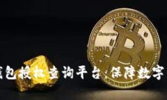 全面解析区块链钱包授权查询平台：保障数字资