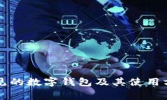 美国常见的数字钱包及其使用方式详解