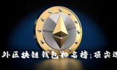 2023年国外区块链钱包排名榜：顶尖选择与评析
