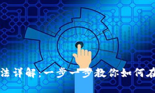 MetaMask安卓使用方法详解：一步一步教你如何在手机上使用MetaMask