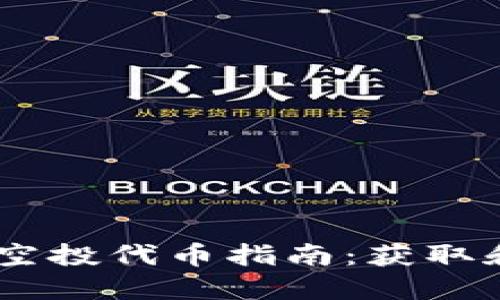 MetaMask 钱包空投代币指南：获取和管理空投的攻略