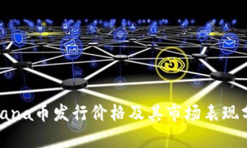 Solana币发行价格及其市场表现分析