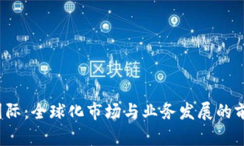  MTM国际：全球化市场与业务发展的前沿探索