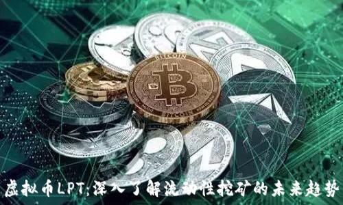   
虚拟币LPT：深入了解流动性挖矿的未来趋势