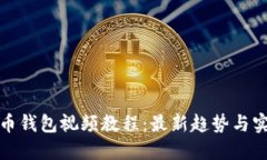 数字货币钱包视频教程：最新趋势与实用指南