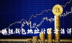 区块链钱包地址计算方法详解