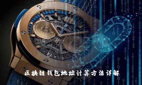 区块链钱包地址计算方法详解