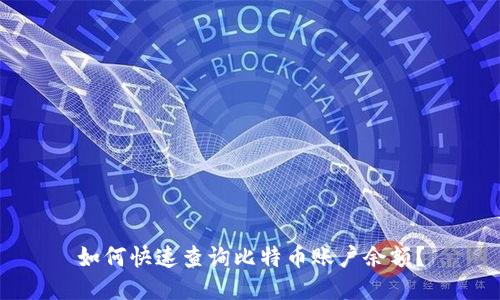 如何快速查询比特币账户余额？