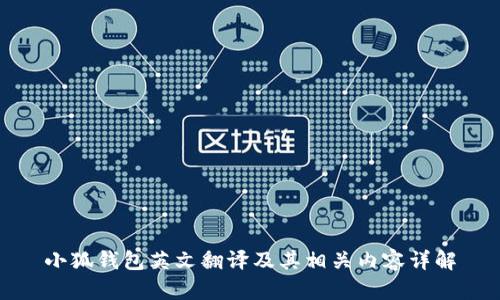 小狐钱包英文翻译及其相关内容详解