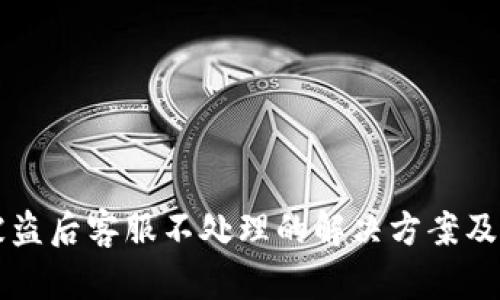 IM钱包被盗后客服不处理的解决方案及预防措施