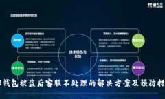 IM钱包被盗后客服不处理的解决方案及预防措施