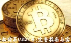 如何轻松购买USDT币：完整指南与实用技巧