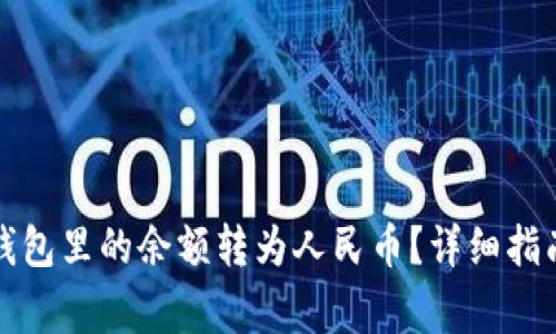 如何将虚拟钱包里的余额转为人民币？详细指南与注意事项