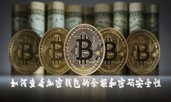 如何查看加密钱包的余额和密码安全性