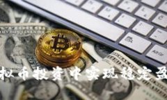 如何在虚拟币投资中实现稳定盈利的策略