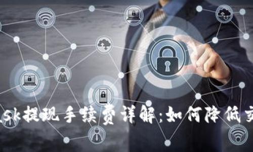 Metamask提现手续费详解：如何降低交易成本？