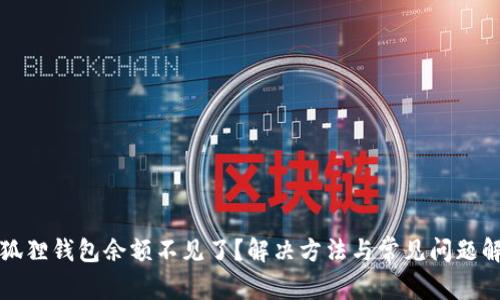 小狐狸钱包余额不见了？解决方法与常见问题解析