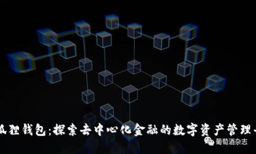 小狐狸钱包：探索去中心化金融的数字资产管理平台