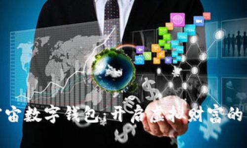 : 元宇宙数字钱包：开启虚拟财富的新纪元