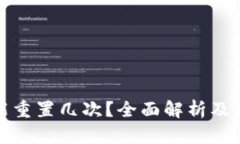派币助记词能重置几次？全面解析及相关问题解