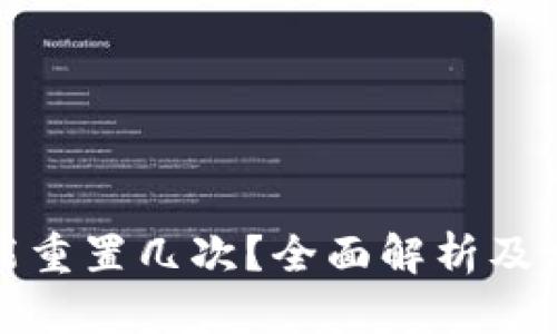 派币助记词能重置几次？全面解析及相关问题解答