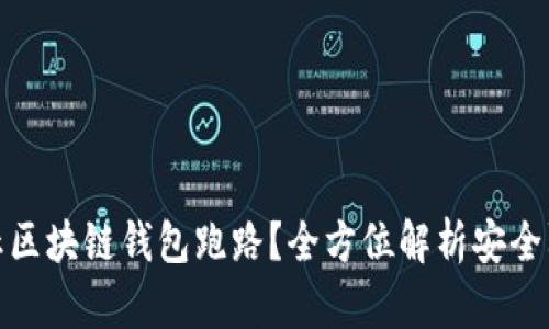 如何防止区块链钱包跑路？全方位解析安全防护措施