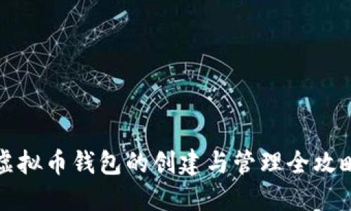 虚拟币钱包的创建与管理全攻略
